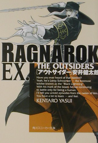 ラグナロクEX.（The outsiders）