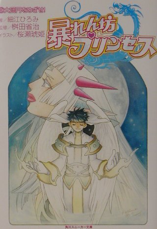 暴れん坊プリンセス（3）