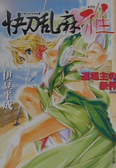 快刀乱麻雅（道場主の条件）