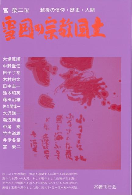 【バーゲン本】雪国の宗教風土　越後の信仰・歴史・人間