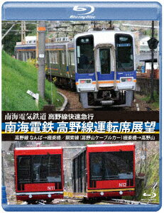 高野線快速急行 南海電鉄 高野線運転席展望 なんば→極楽橋/