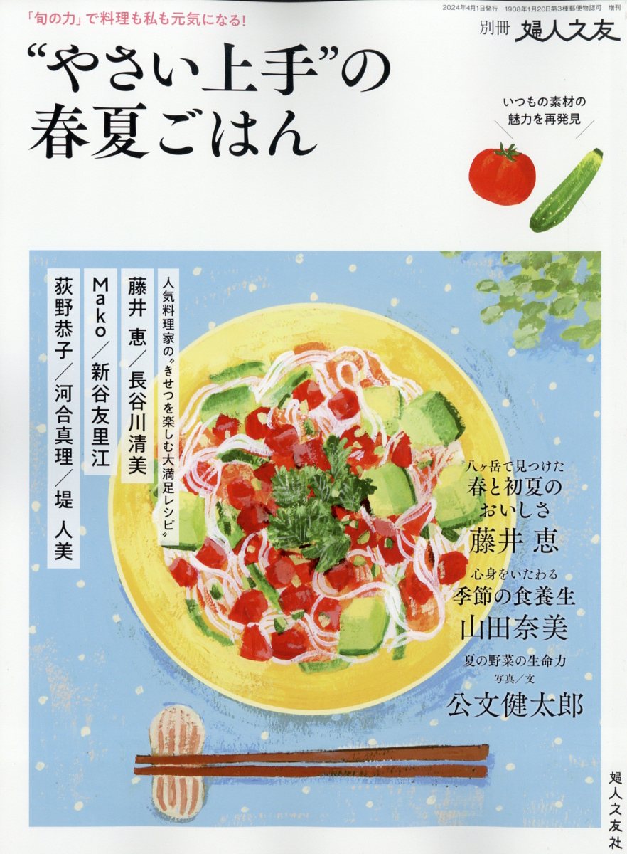 別冊 婦人之友 "やさい上手"の春夏ごはん 2024年 4月号 [雑誌]