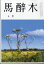 馬酔木(あしび) 2024年 4月号 [雑誌]