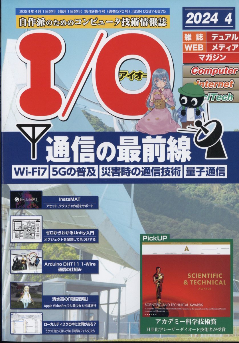 I/O (アイオー) 2024年 4月号 [雑誌]