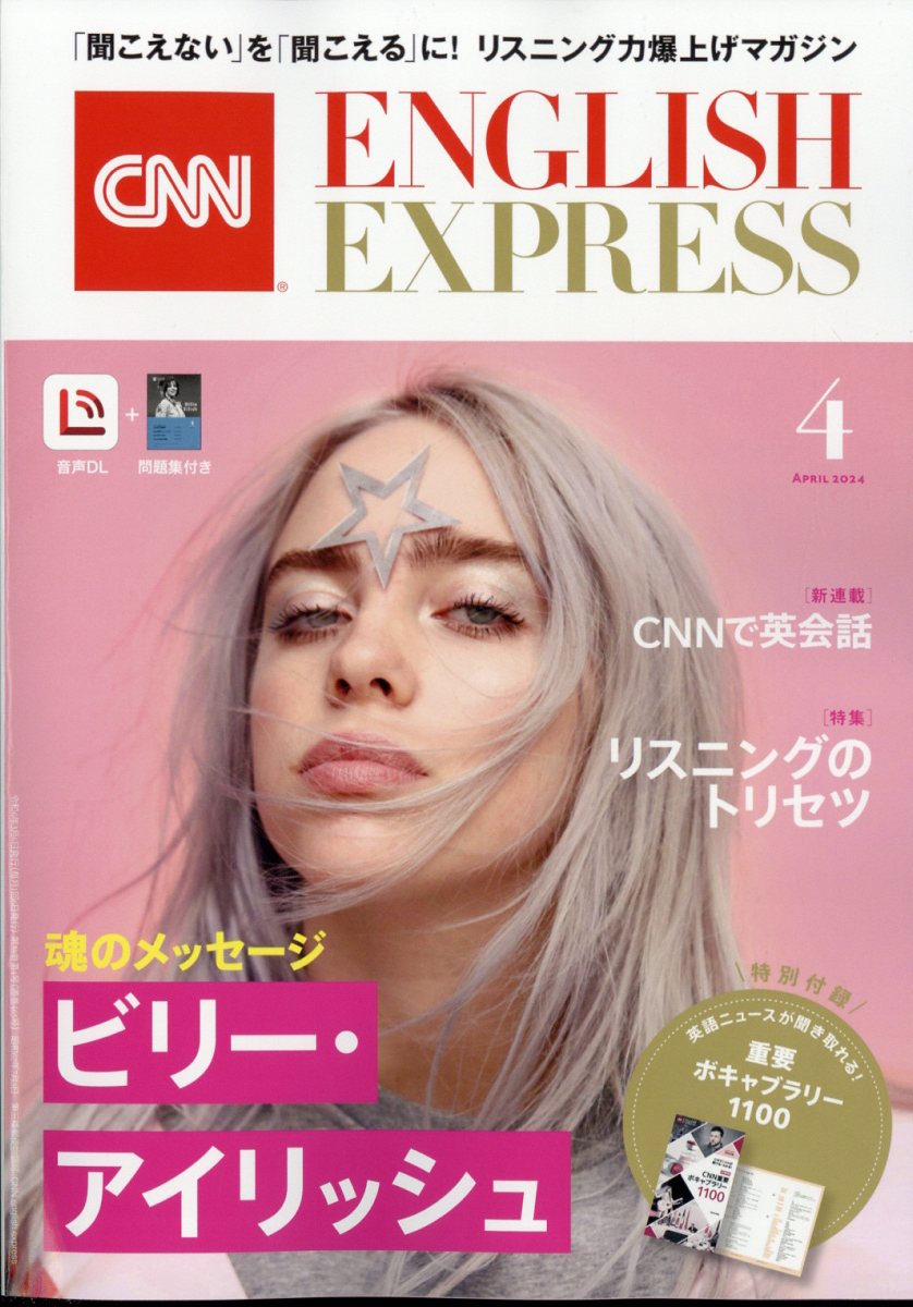 CNN ENGLISH EXPRESS (イングリッシュ・エクスプレス) 2024年 4月号 [雑誌]