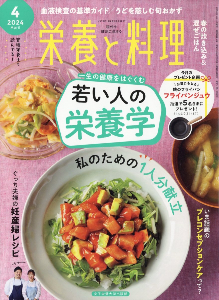 栄養と料理 2024年 4月号 [雑誌]