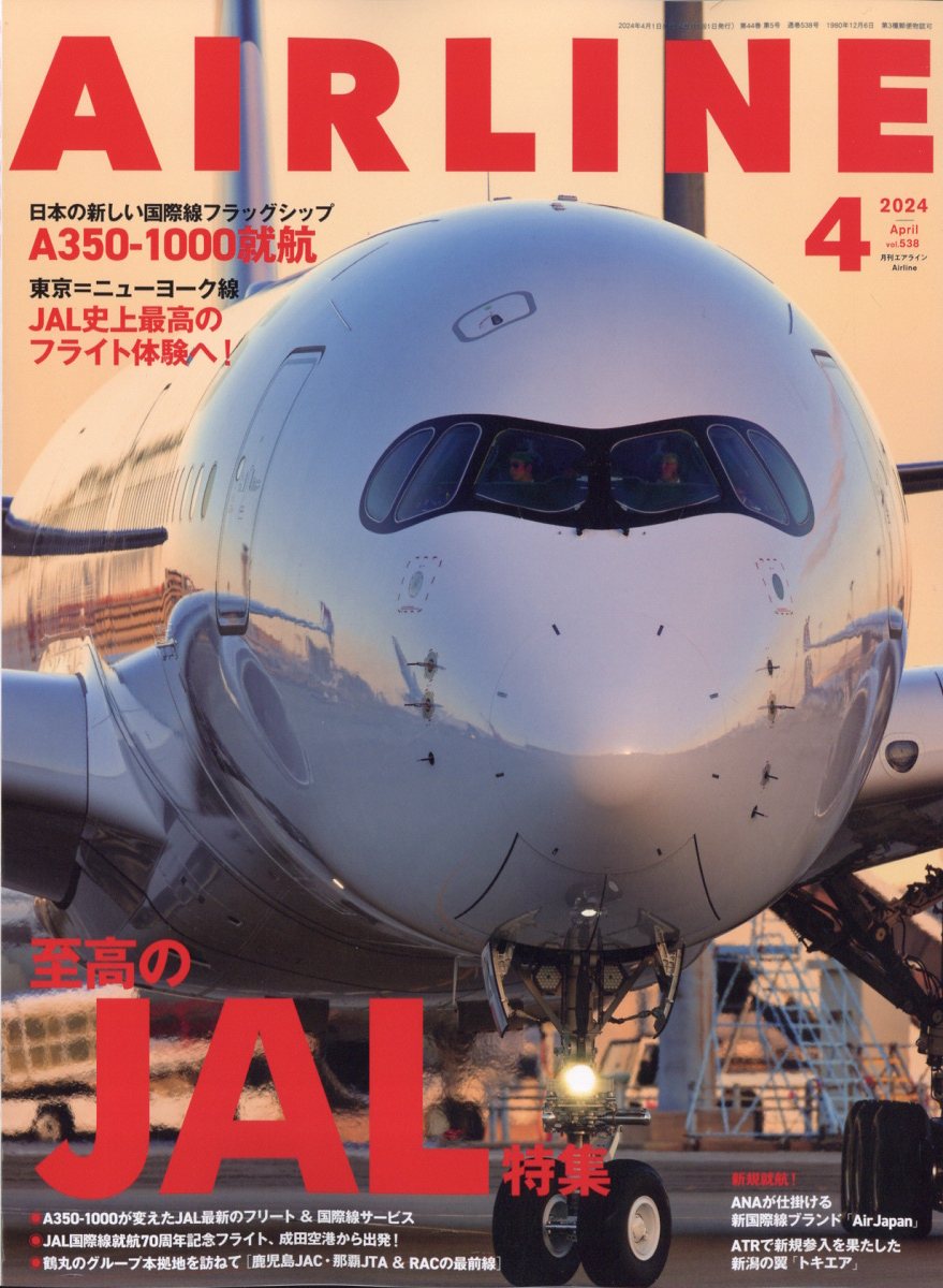 AIRLINE (エアライン) 2024年 4月号 [雑誌]