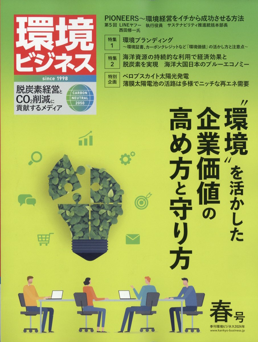 環境ビジネス 2024年 4/1号 [雑誌]