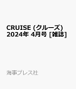 CRUISE (クルーズ) 2024年 4月号 [雑誌]