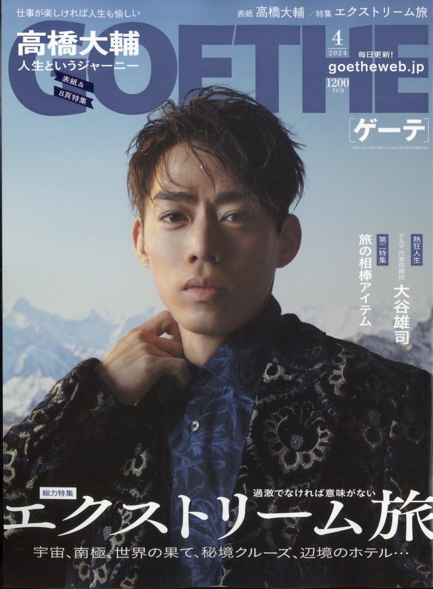 GOETHE (ゲーテ) 2024年 4月号 [雑誌]