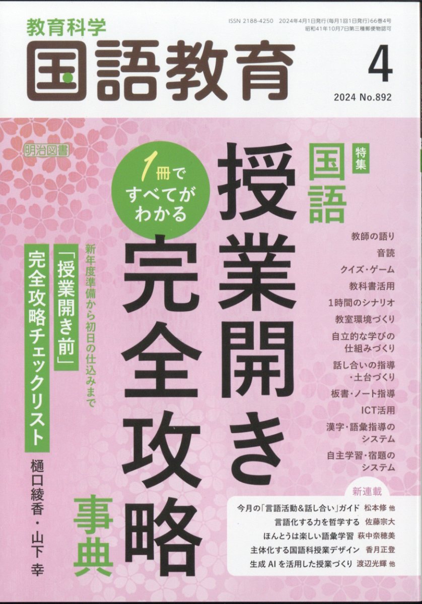 教育科学 国語教育 2024年 4月号 [雑誌]