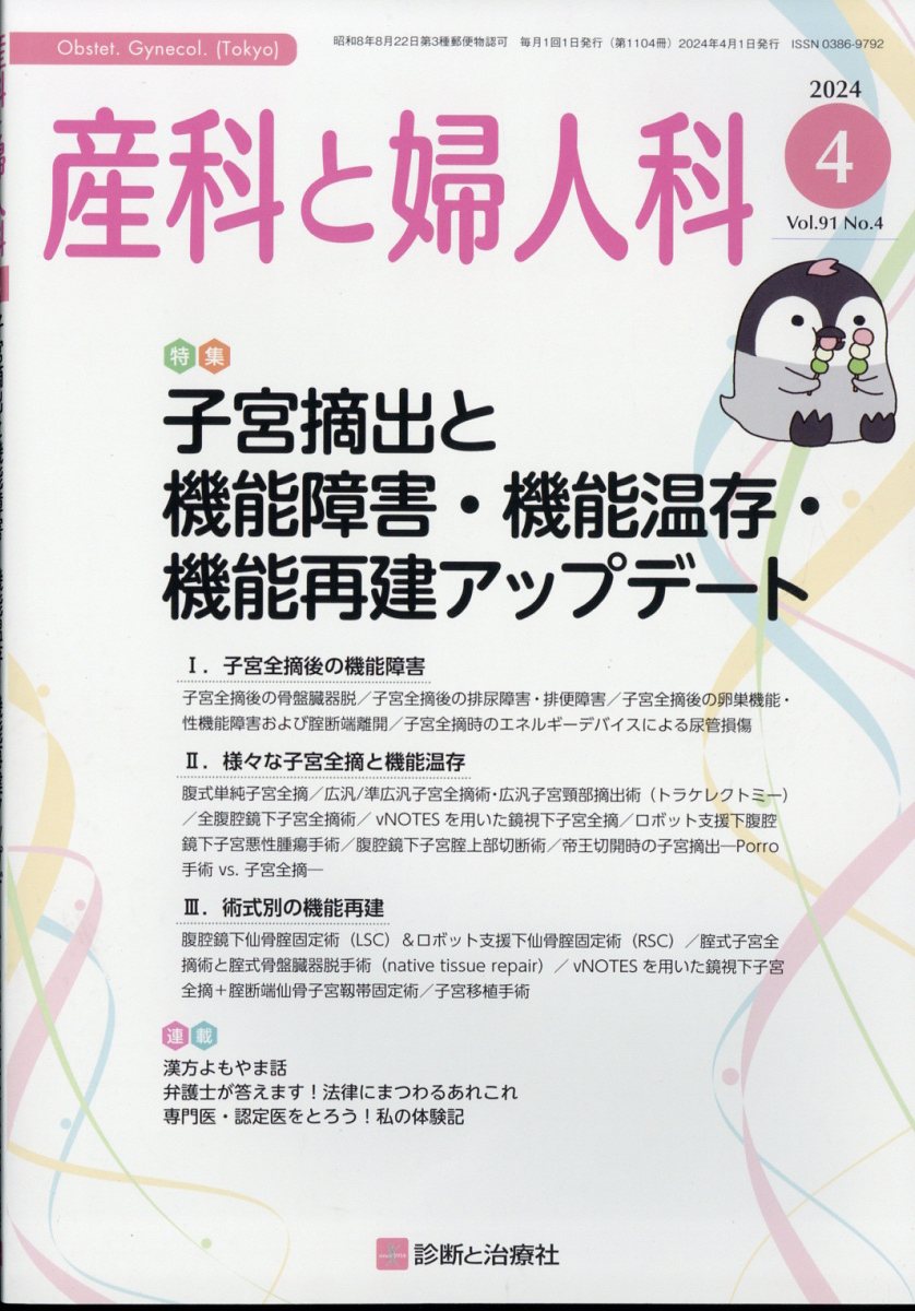 産科と婦人科 2024年 4月号 [雑誌]