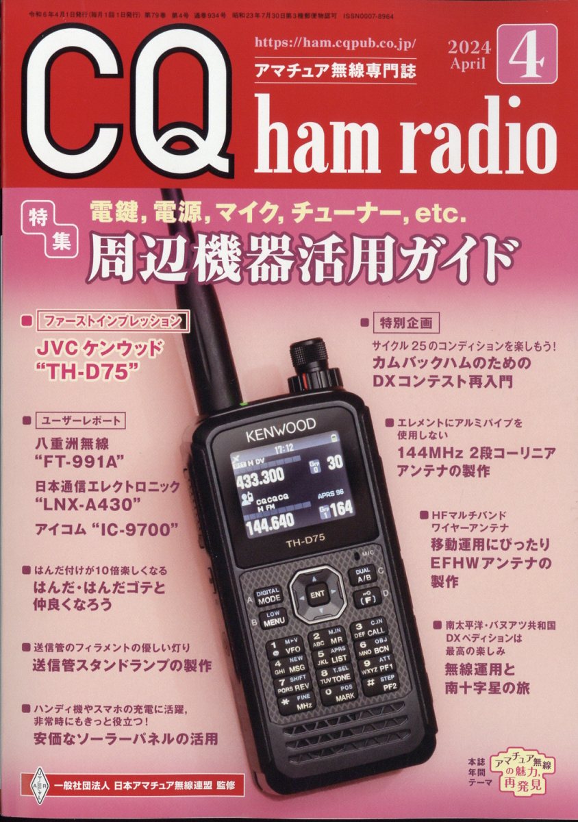 CQ ham radio (ハムラジオ) 2024年 4月号 [雑誌]