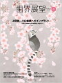 高い信頼と定評のある誌面作り，最新情報も充実！ベーシックからアドバンスまで実際の臨床現場に即したケースプレゼンテーションを毎月多彩なコラムで数多くお届けします．臨床や医院運営など若手歯科医師が抱える日頃の悩みの解決のヒントとなる情報をまとめたコラムも充実！
今月号の特別寄稿「上顎第一小臼歯部へのインプラント」では，上顎前歯部の長期保存という観点から，臼歯部の咬合支持の重要性を検討し，多数の症例を検討しています．

【目次】
特別寄稿　上顎第一小臼歯部へのインプラントー上顎犬歯部の長期保存を考えて
シリーズ　新時代の歯周治療 NEW DESIGNED PERIODONTAL THERAPY　1
速報！　令和6年度歯科診療報酬改定
【新連載】セラミックオーバーレイの臨床　1
【新連載】NiTi製ハンドファイルを極める　1
エンド治療Q&A 2024　4
コンポジットレジン修復Q&A　臨床での疑問点を解決して適応範囲を拡大しよう！　20
お悩み解決！パーシャルデンチャー　10
デンタルエックス線写真読影　10
エビデンスに基づく実践的な歯周治療〜日常臨床で活用するためのTips　8
ファンダメンタルエンドドンティクス〜5-D Japanが提唱する歯内療法学の真髄〜　22
さあ，睡眠歯科をはじめましょう！　-睡眠×○○で語る，睡眠歯科の実際のところ　10
内科医×歯科医の徹底対談ーご存じですか？　「肥満」と「糖尿病」の現在（いま）　4
この状態，どう診ますか？！〜歯科訪問診療の現場で遭遇する口腔内〜　16
【新連載】歯科医療に関連する検査　1
北欧モデル　スウェーデン歯科医療のホントのところ　4
「人」を「良」くすると書いて“食“〜歯科が生み出す“食”の新たな形を考える　4
【新連載】デンタル・ウェルビーイングの視点から歯科臨床を考える　1
【新連載】グローバルヘルスの現場で出会った人たち　1
いま，在宅歯科医療に求められていることとは〜在宅で最期まで“食べる”を支えるために　4
歯科医師の多様なキャリアパス　10
口腔機能とオーラルヘルス向上を目指して〜患者やスタッフの行動変容を促すBOCプロバイダーの取り組み〜　28
歯科医師に必要なビジネススキル〜経営学で歯科医師人生をもっと楽しく生きる〜　7
経済学的視点から歯科業界を読み解く　73
「顎関節症臨床医の会」だより　13
My Bookshelf〜私の本棚〜　16
ゴッホの黒猫を探せ！　3
【Book Review】
【News & Report】
【Conference & Seminar】