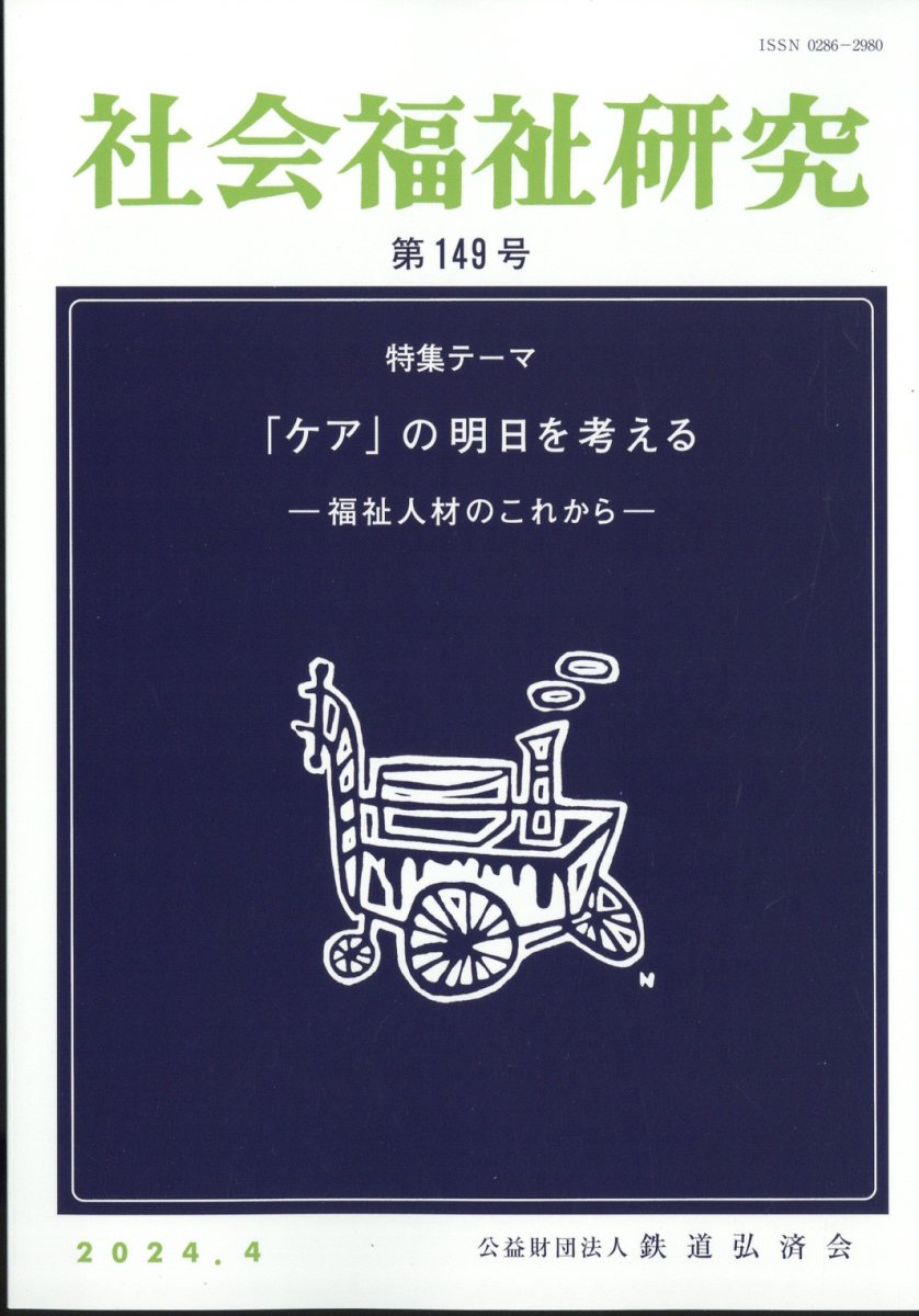 社会福祉研究 2024年 4月号 [雑誌]