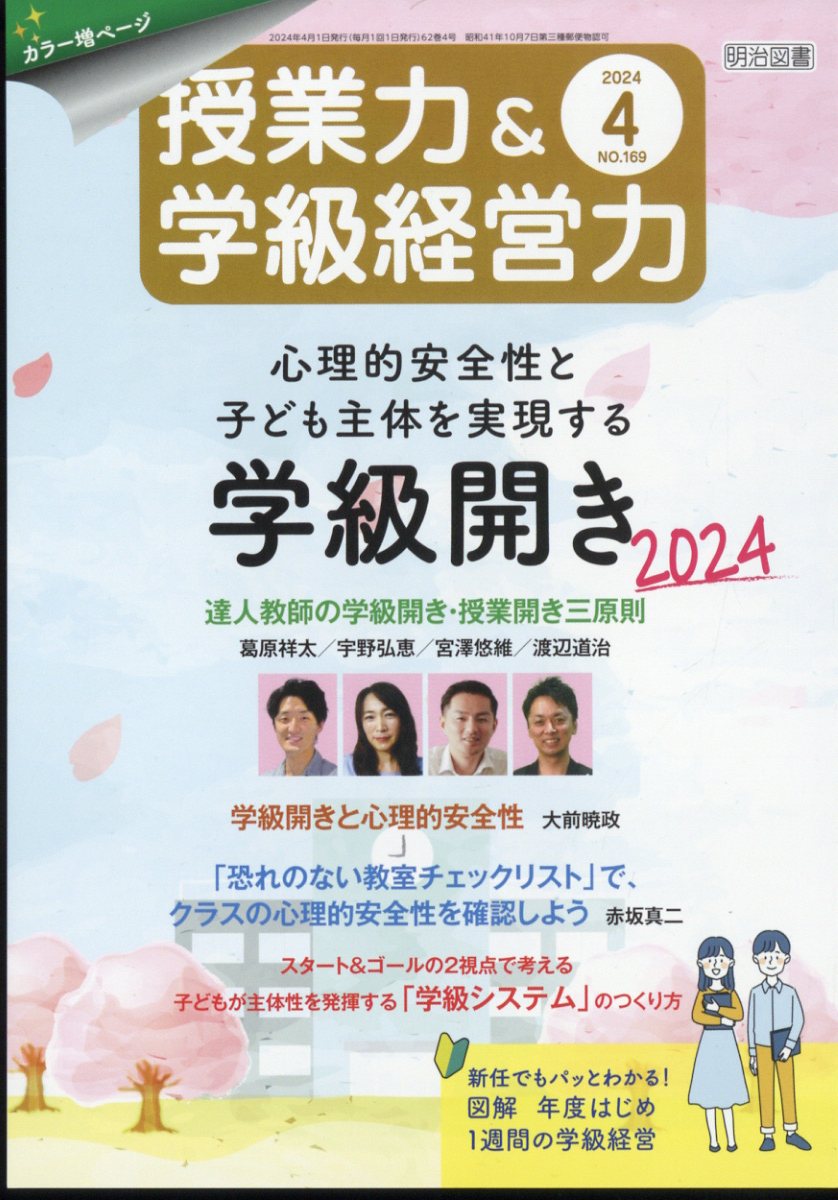 授業力&学級経営力 2024年 4月号 [雑誌]