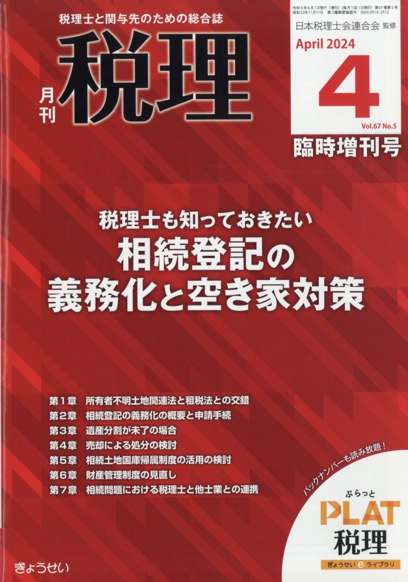 税理士も知っておきたい相続登記の義務化と空き家対策 2024年 4月号 [雑誌]