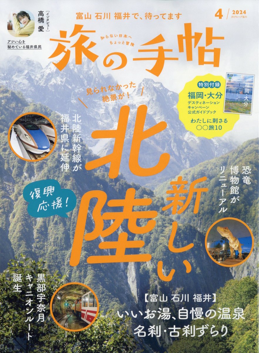 旅の手帖 2024年 4月号 [雑誌]