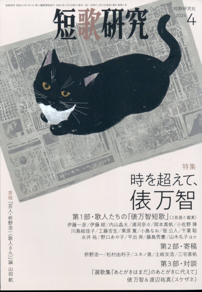 短歌研究 2024年 4月号 [雑誌]