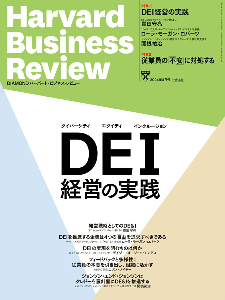 DIAMONDハーバード・ビジネス・レビュー 2024年 4月号 特集「DEI経営の実践」[雑誌]