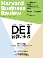 DIAMONDハーバード・ビジネス・レビュー 2024年 4月号 特集「DEI経営の実践」[雑誌]