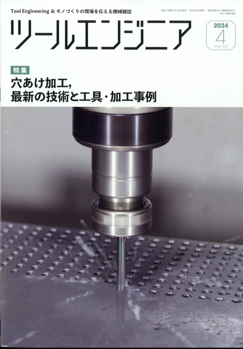 ツールエンジニア 2024年 4月号 [雑誌]