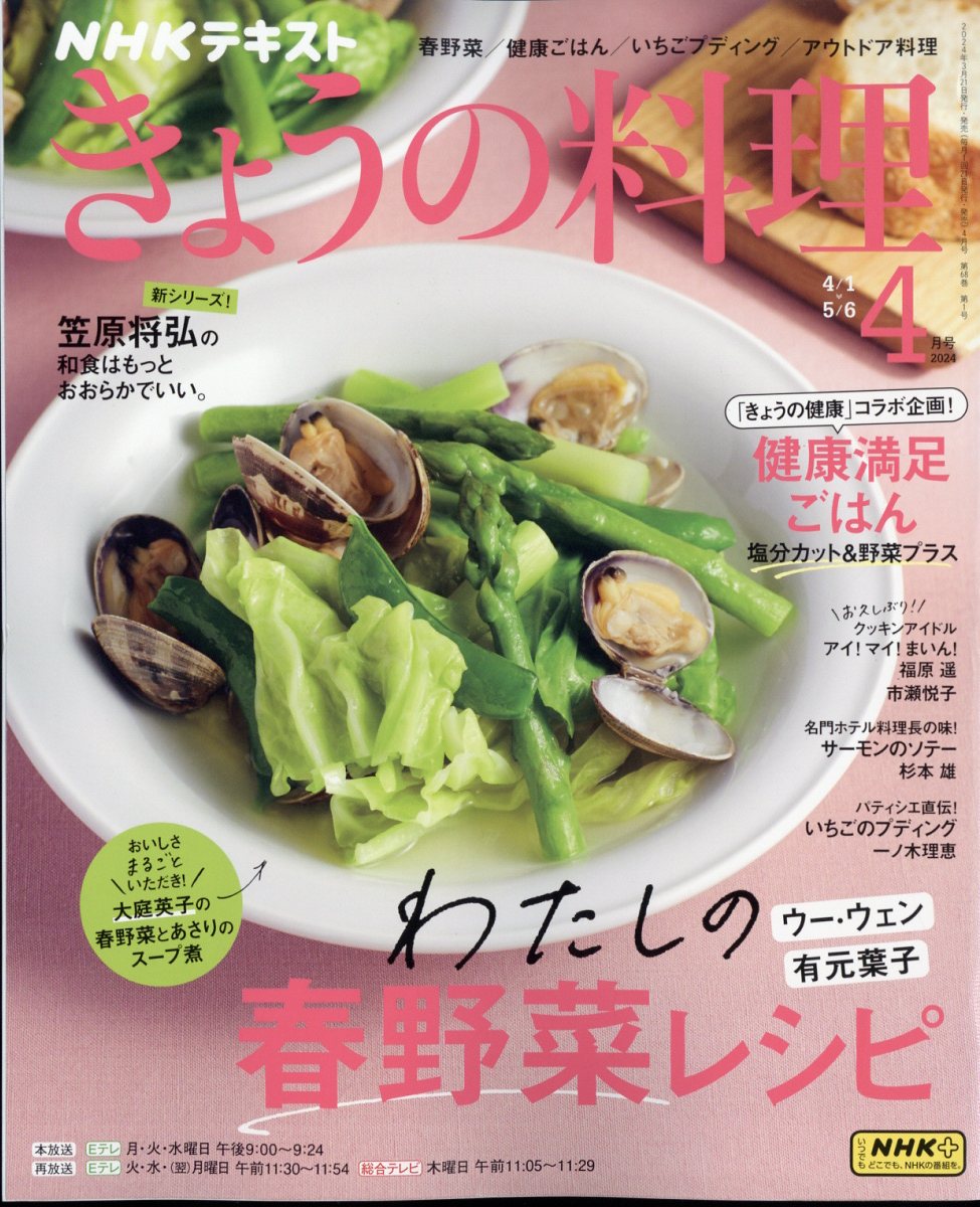 NHK きょうの料理 2024年 4月号 [雑誌]