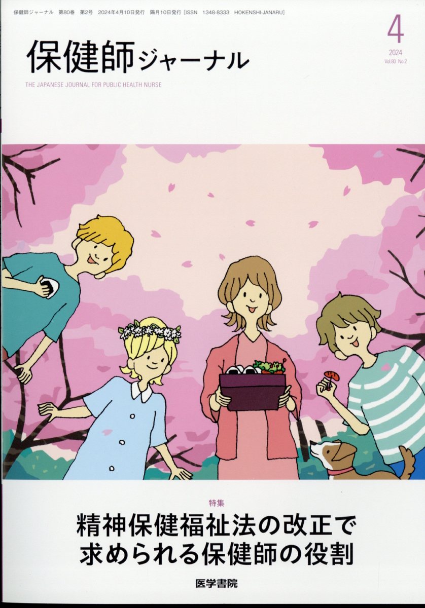 保健師ジャーナル 2024年 4月号 [雑誌]