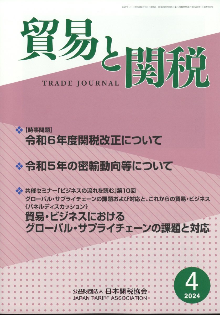 貿易と関税 2024年 4月号 [雑誌]