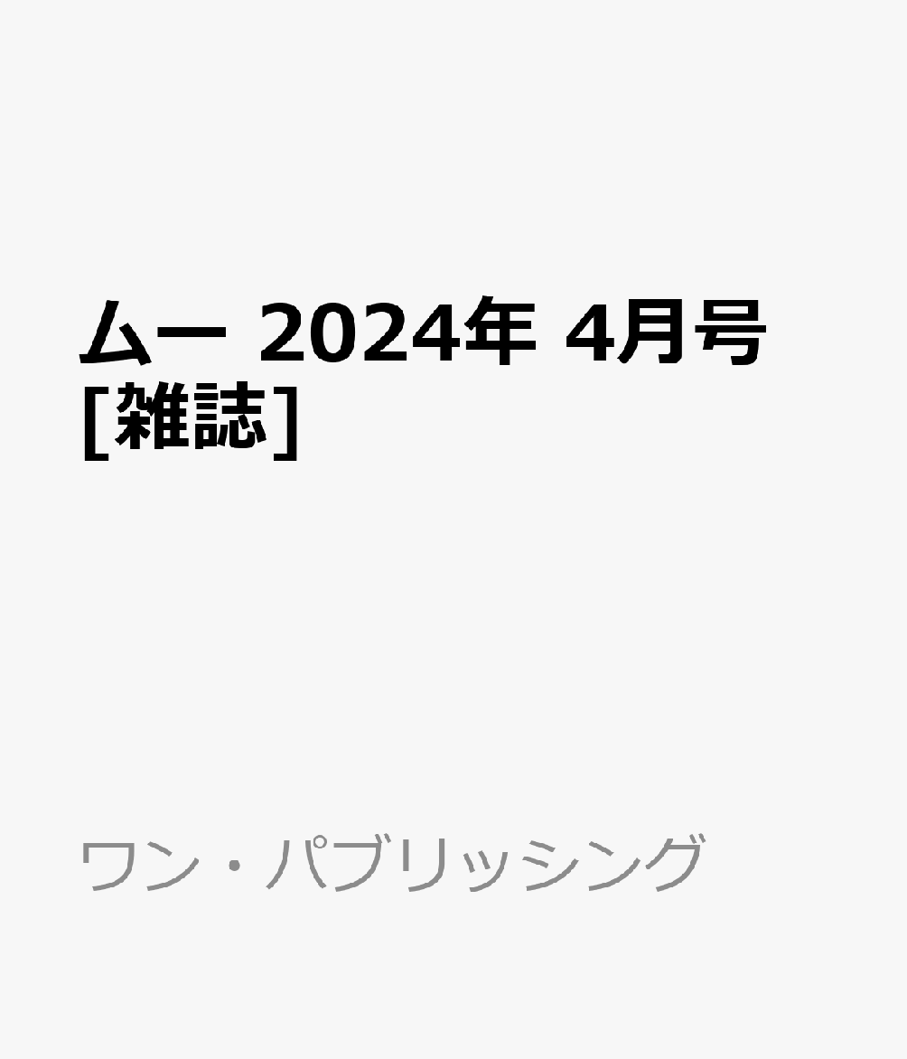 ムー 2024年 4月号 [雑誌]