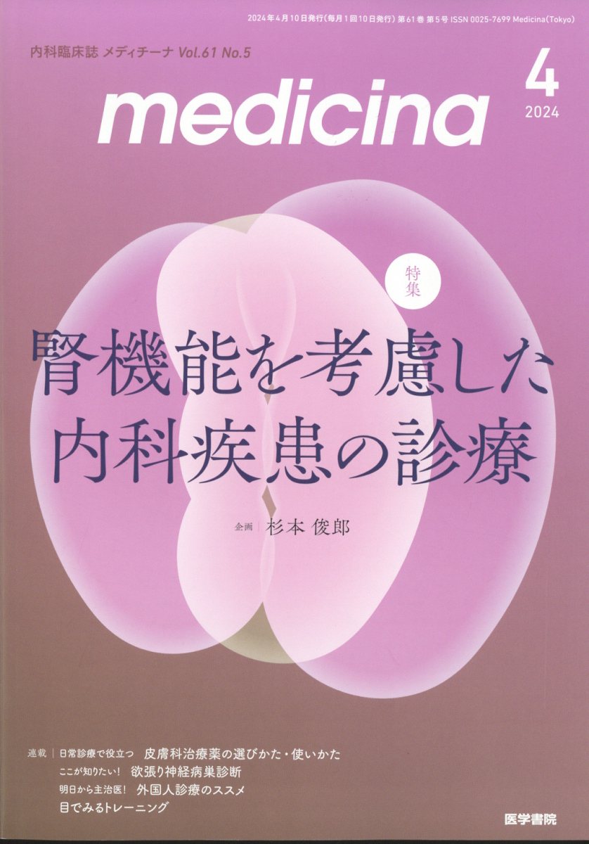 medicina 2024年 4月号 