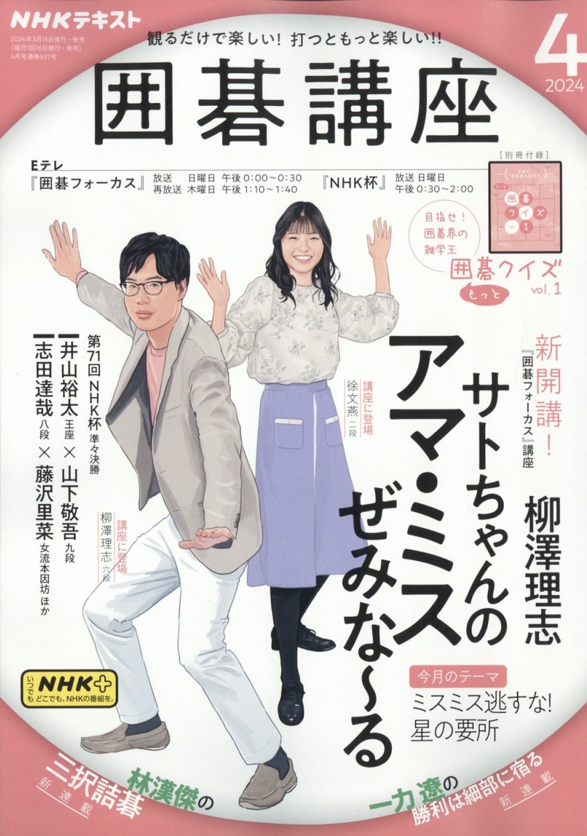 NHK 囲碁講座 2024年 4月号 [雑誌]