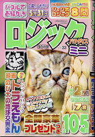 ロジックパラダイスミニ VOL.33 2024年 4月号 [雑誌]