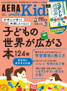 AERA with Kids (アエラ ウィズ キッズ) 2024年 4月号 [雑誌]