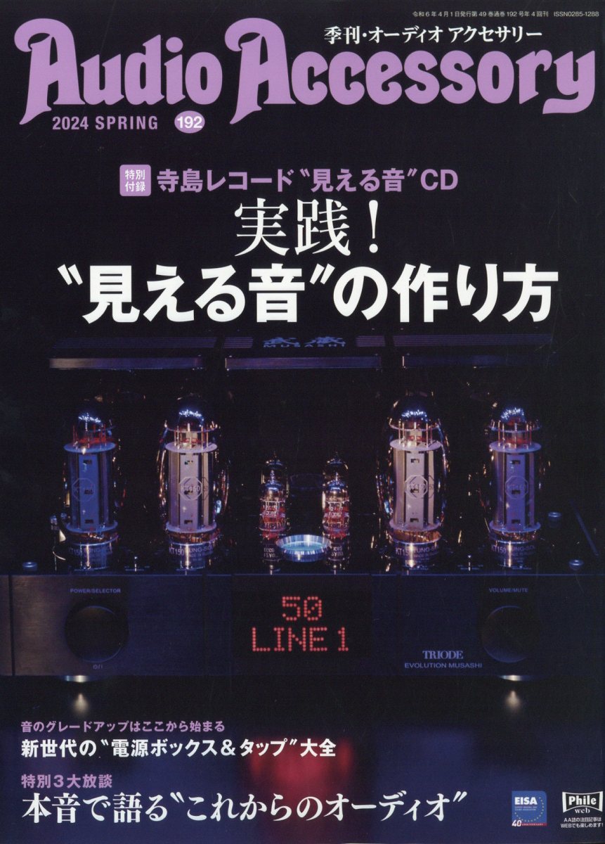 Audio Accessory (オーディオ アクセサリー) 2024年 4月号 