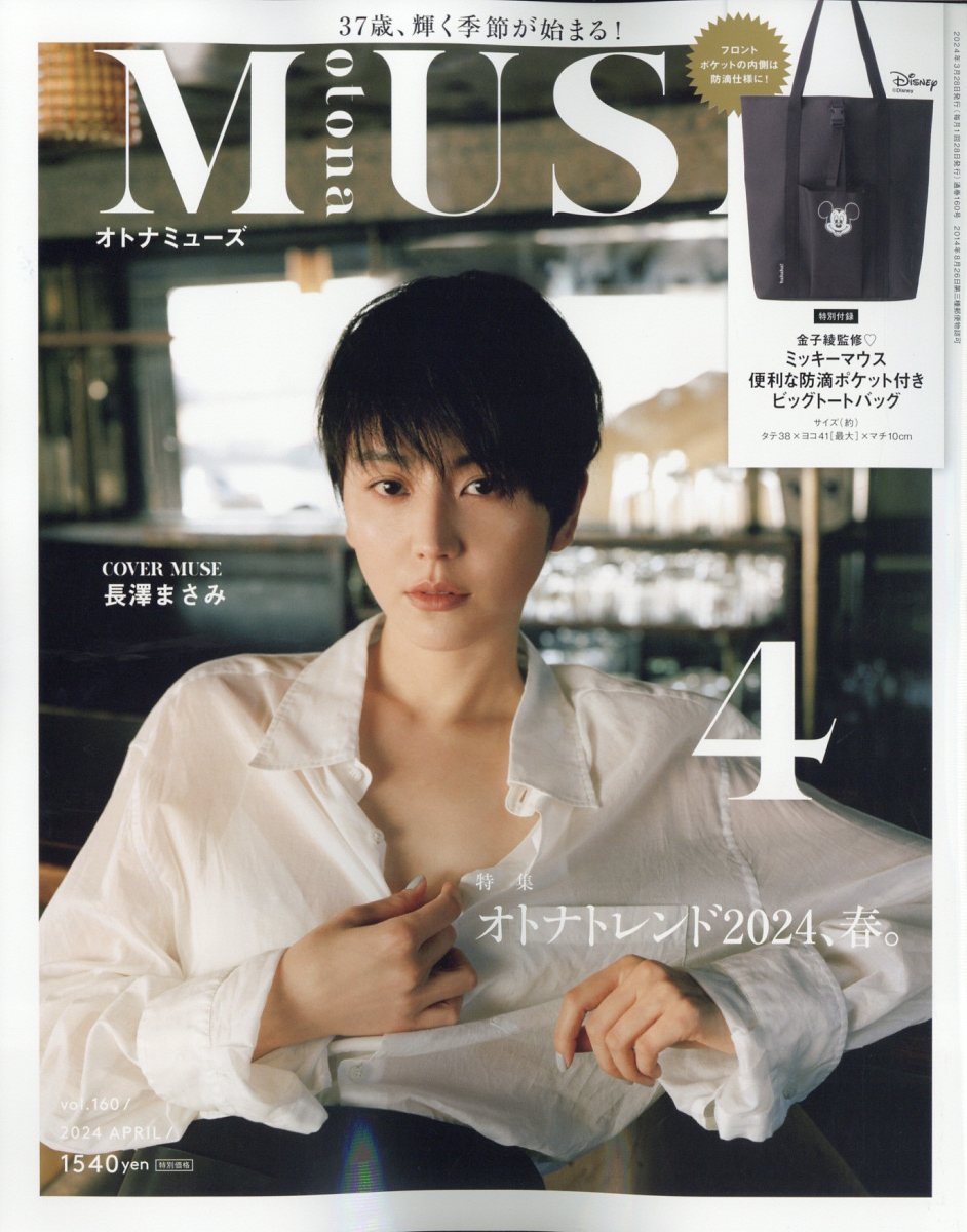 otona MUSE (オトナ ミューズ) 2024年 4月号 [雑誌]