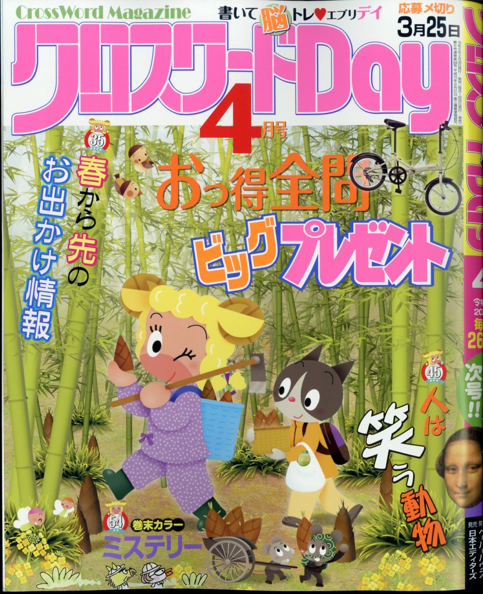 クロスワードDay(デイ) 2024年 4月号 [雑誌]