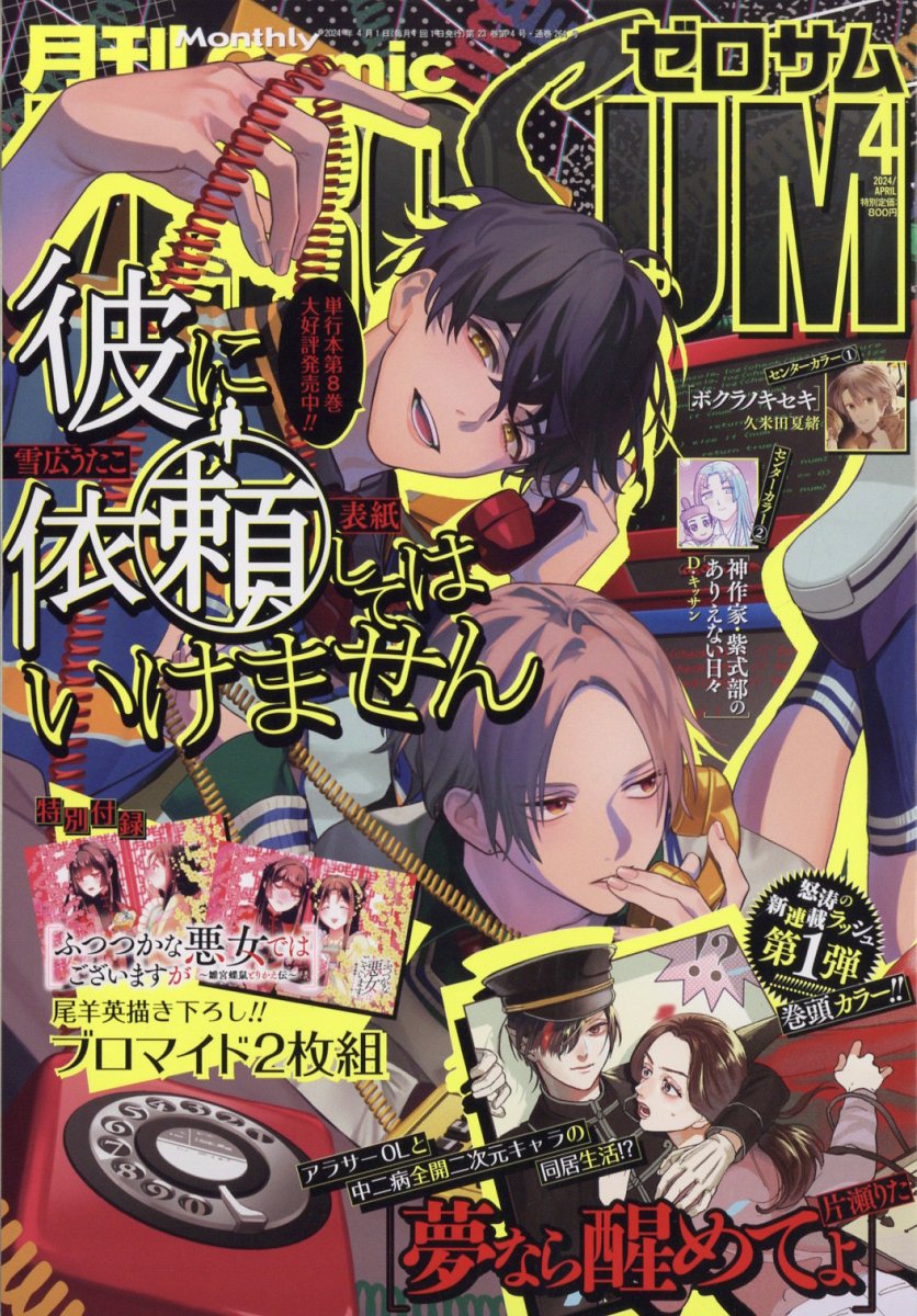 Comic ZERO-SUM (コミック ゼロサム) 2024年 4月号 [雑誌]