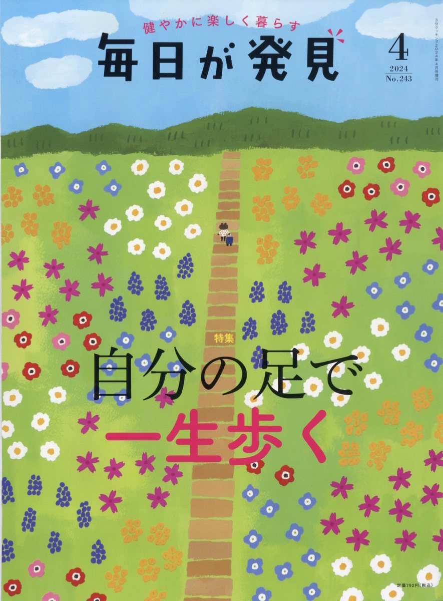 毎日が発見 2024年 4月号 [雑誌]