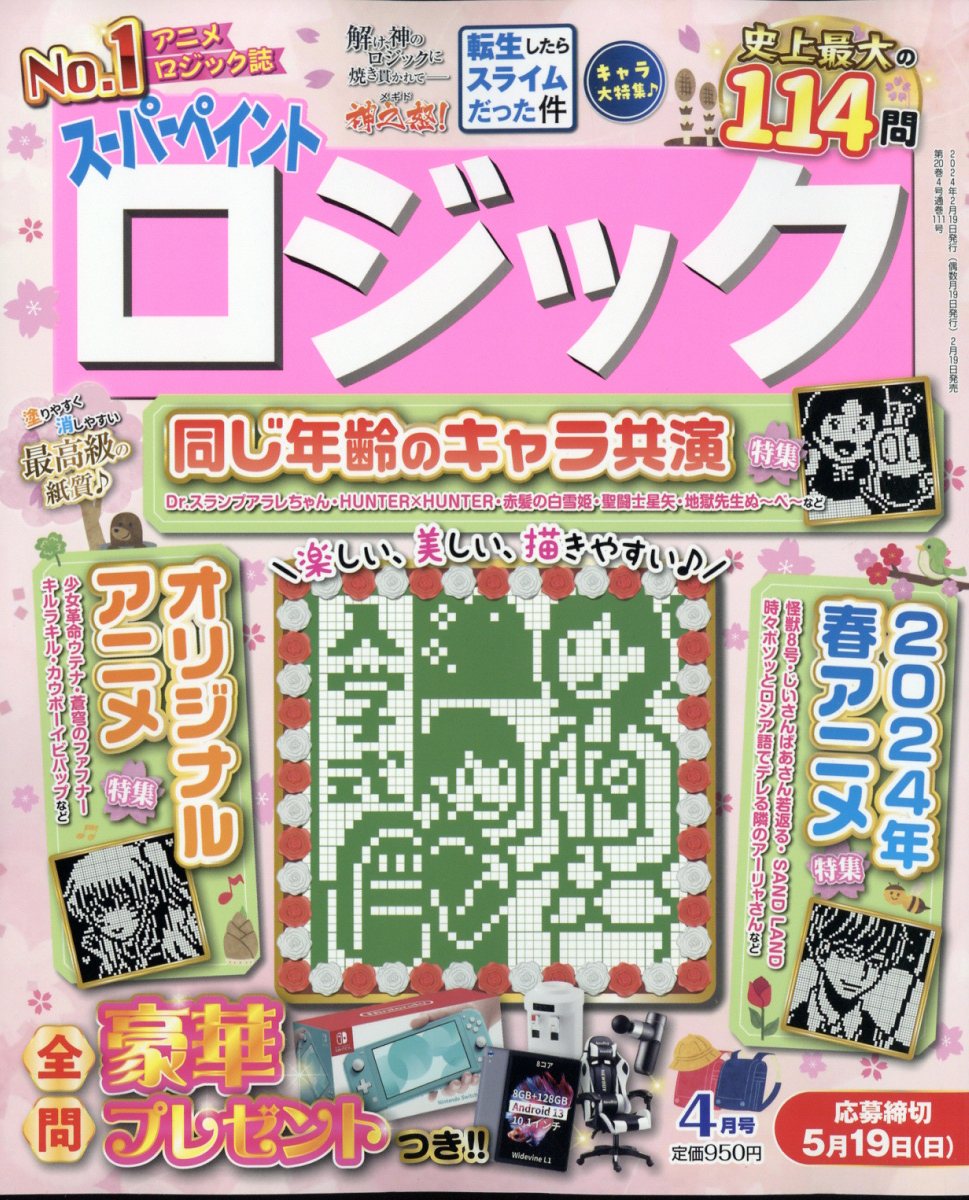 スーパーペイントロジック 2024年 4月号 [雑誌]