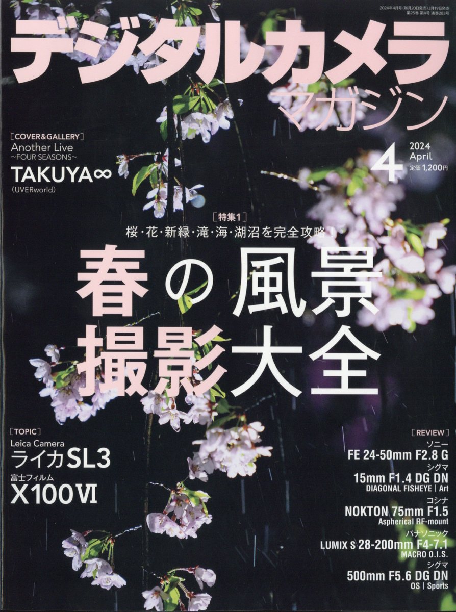 デジタルカメラマガジン 2024年 4月号 [雑誌]