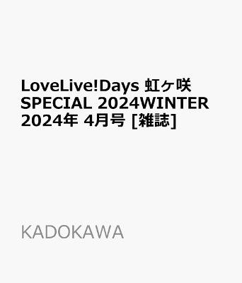 LoveLive!Days 虹ヶ咲SPECIAL 2024WINTER 2024年 4月号 [雑誌]