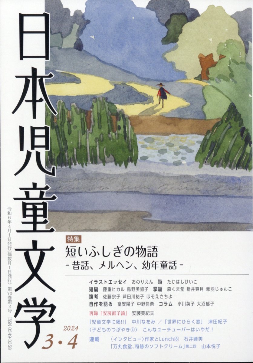 日本児童文学 2024年 4月号 [雑誌]