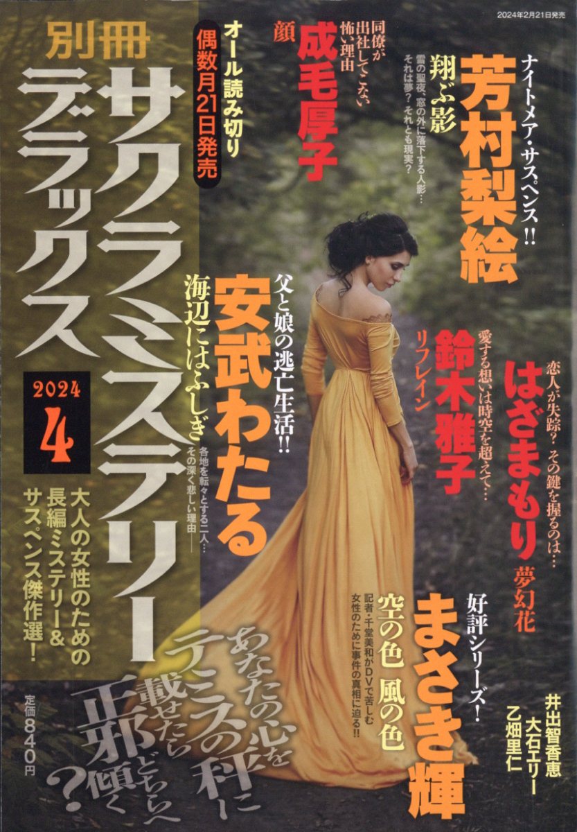 別冊 サクラミステリーデラックス 2024年 4月号 [雑誌]