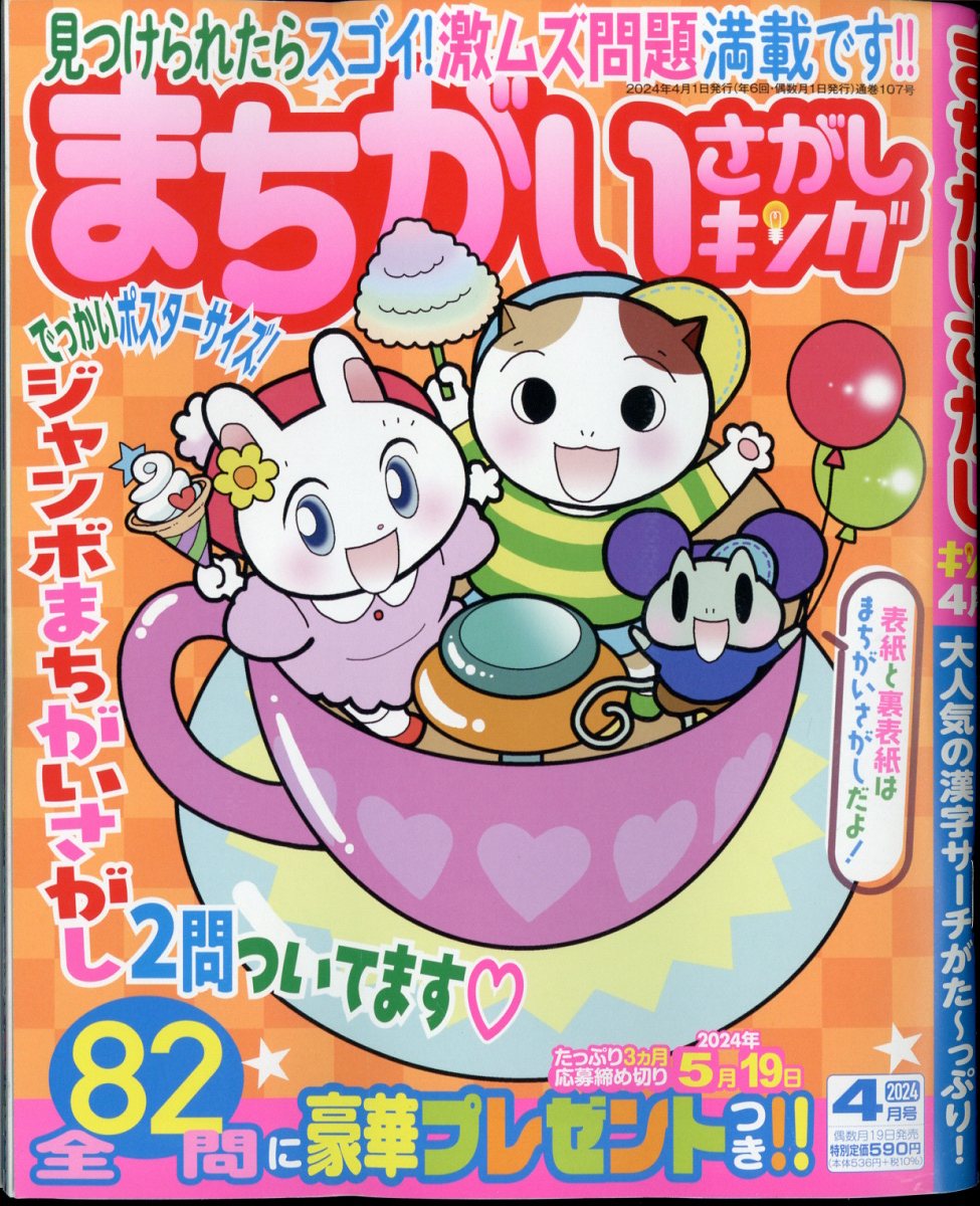 まちがいさがしキング 2024年 4月号 [雑誌]