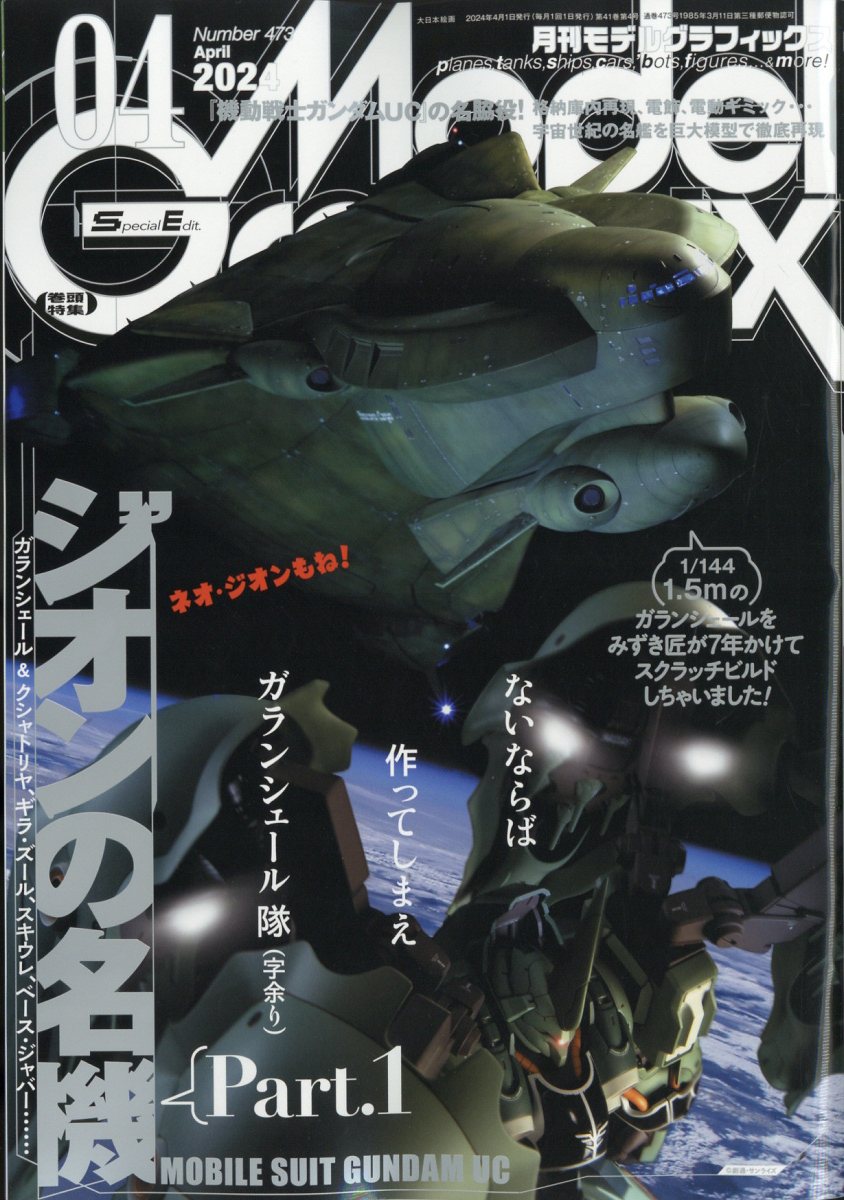 Model Graphix (モデルグラフィックス) 2024年 4月号 [雑誌]