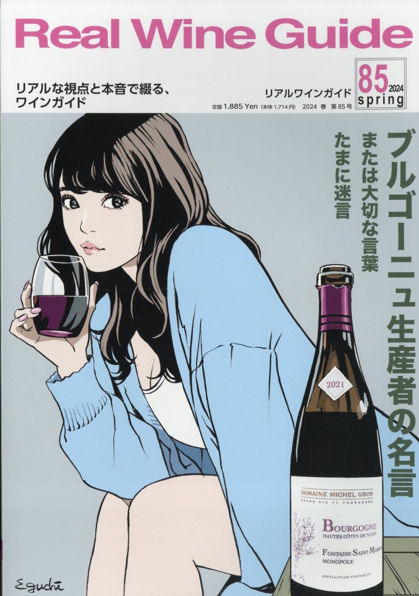 Real Wine Guide （リアルワインガイド） 2024年 04月号 [雑誌]