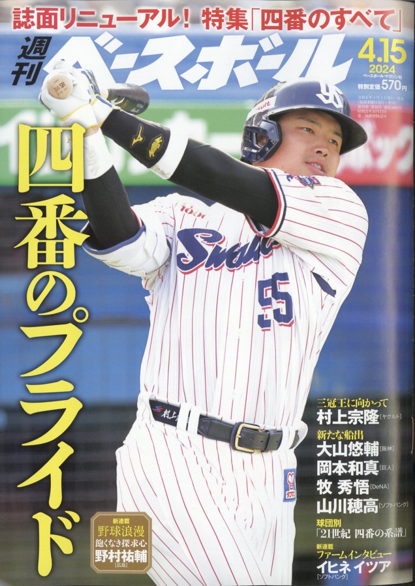 週刊 ベースボール 2024年 4/15号 [雑誌]