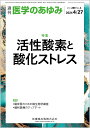 医学のあゆみ 活性酸素と酸化ストレス 289巻4号[雑誌]