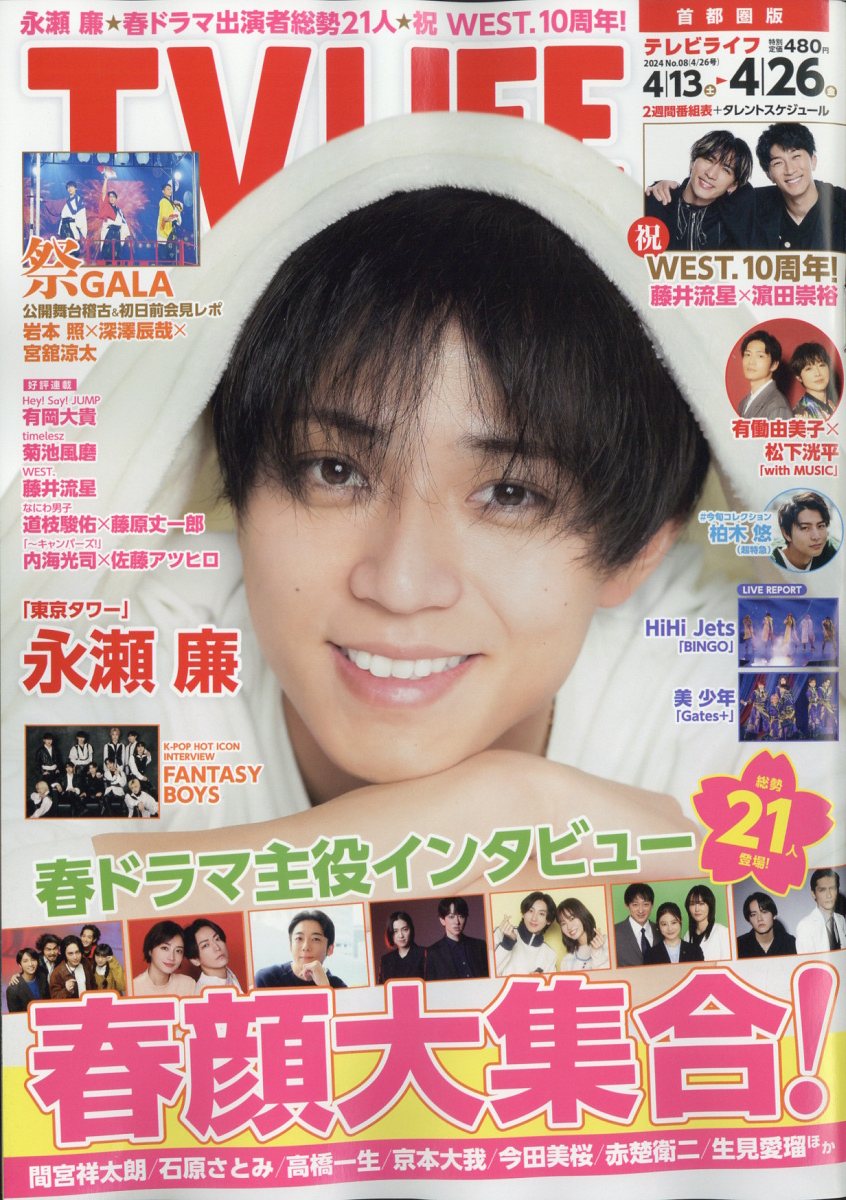 TVライフ首都圏版 2024年 4/26号 [雑誌]